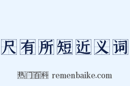 尺有所短近义词是什么意思的图片